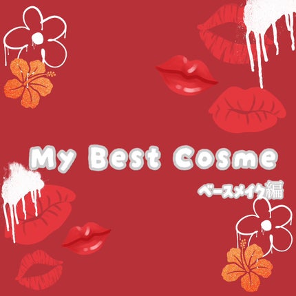 まゆゆ on LIPS 「私の一軍コスメ!(ベースメイク編)下地部門!!イーザーアンドト..」(1枚目)