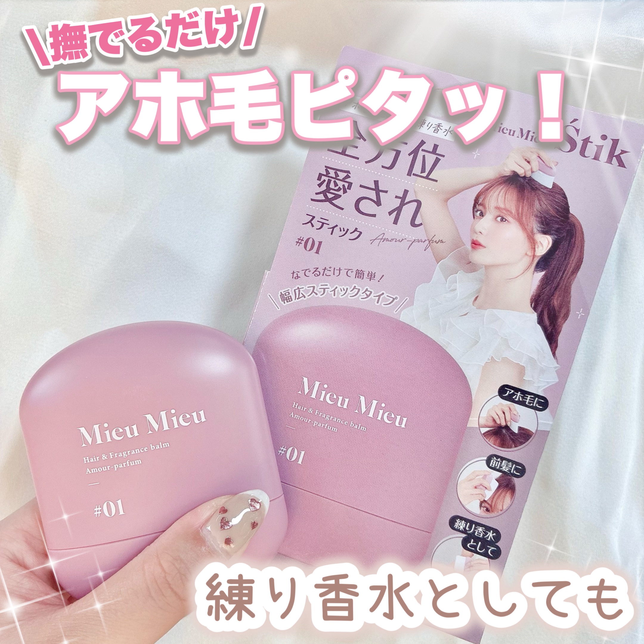 ミュミュ エスティック　＃０１/MieuMieu/ヘアバームを使ったクチコミ（1枚目）