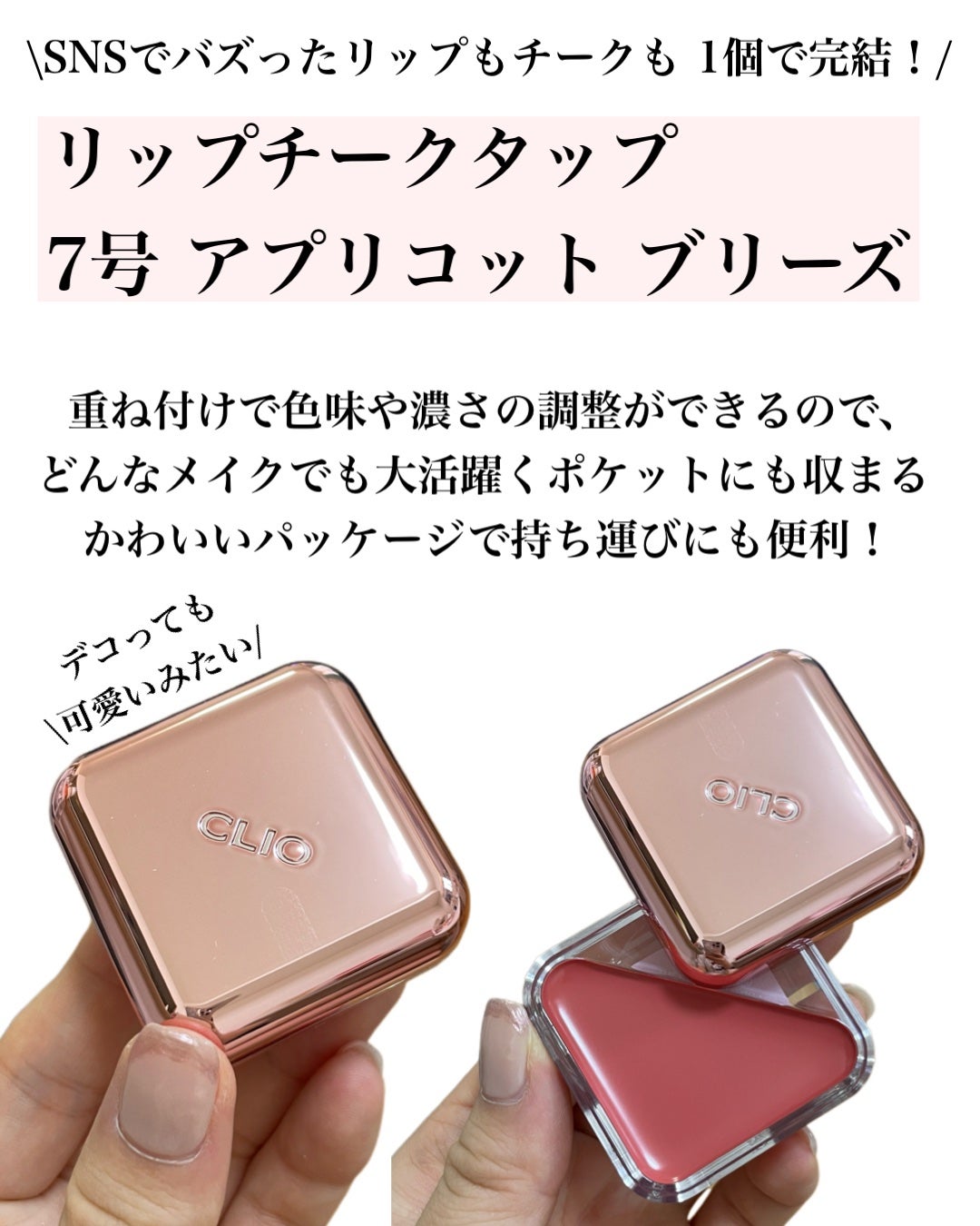 natsumi on LIPS 「CLIOで作るベースメイク/リップチークタップ7号アプリコット..」(2枚目)