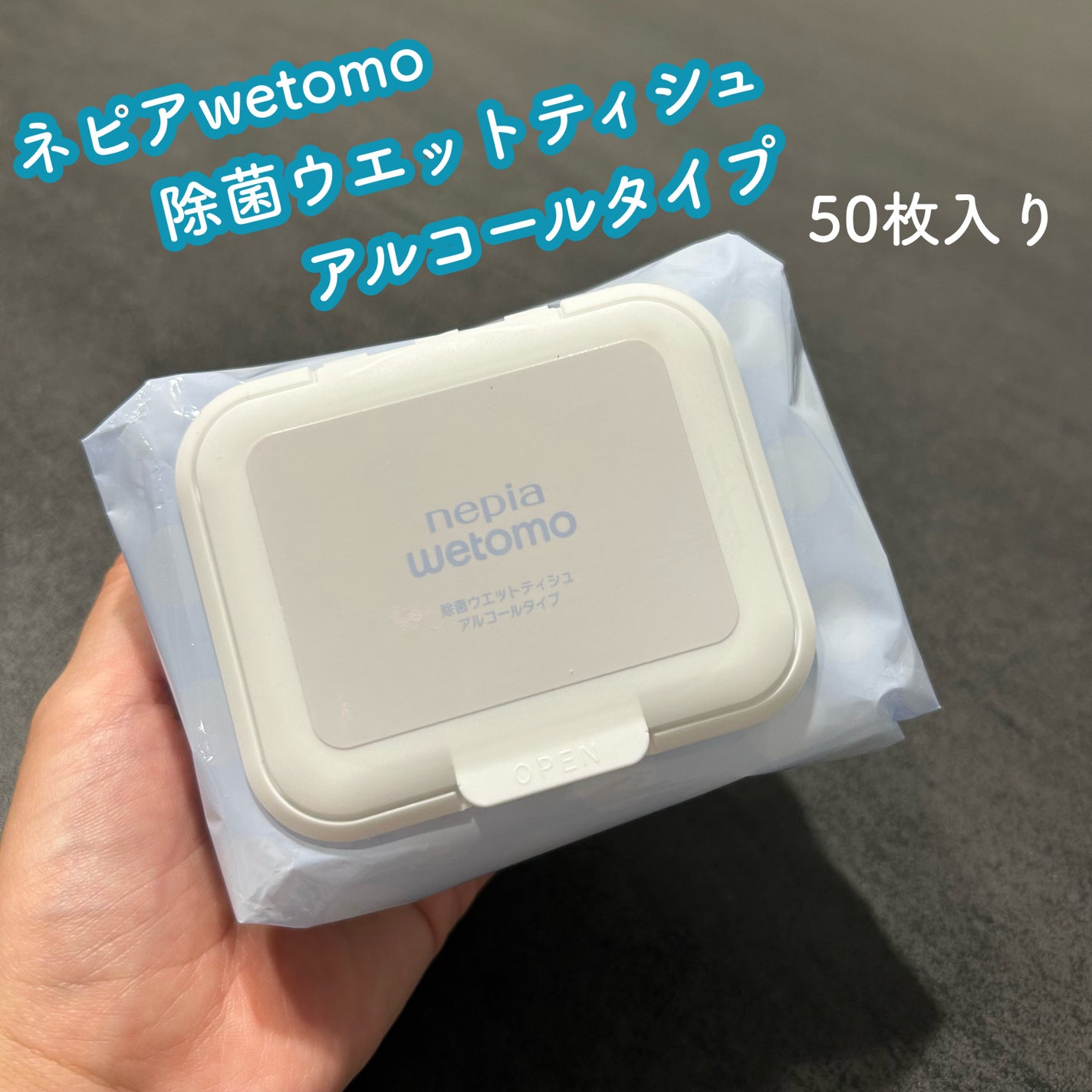 ネピア wetomo 除菌ウエットティシュ アルコールタイプ/ネピア/ティッシュを使ったクチコミ(1枚目)