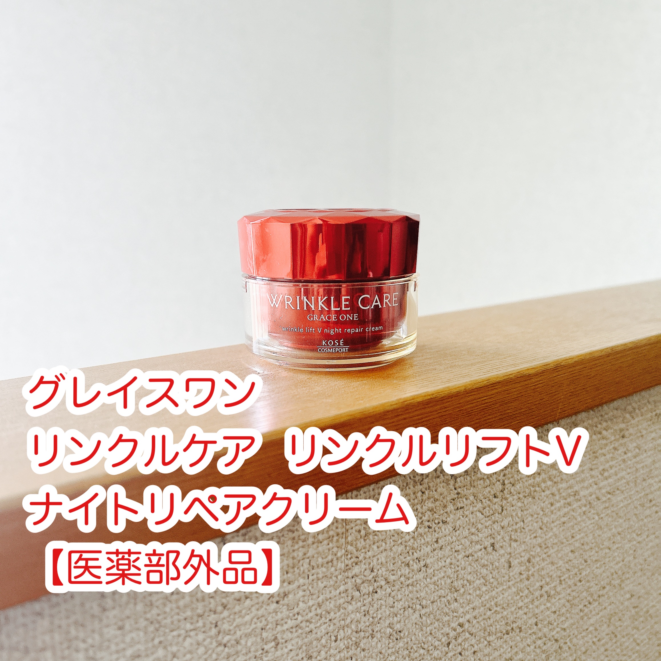 グレイス ワン リンクルケア リンクルリフトＶ ナイトリペアクリーム/グレイスワン/フェイスクリームを使ったクチコミ（1枚目）