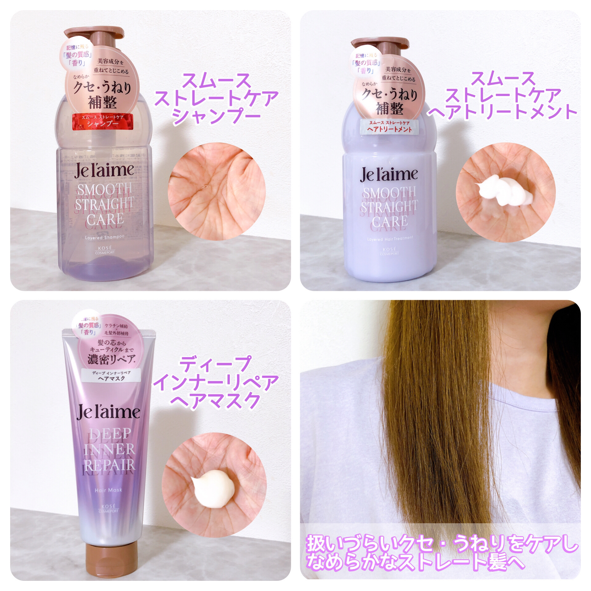 ジュレーム レイヤード シャンプー/ヘアトリートメント（スムースストレートケア）/Je l'aime/市販シャンプーを使ったクチコミ（2枚目）