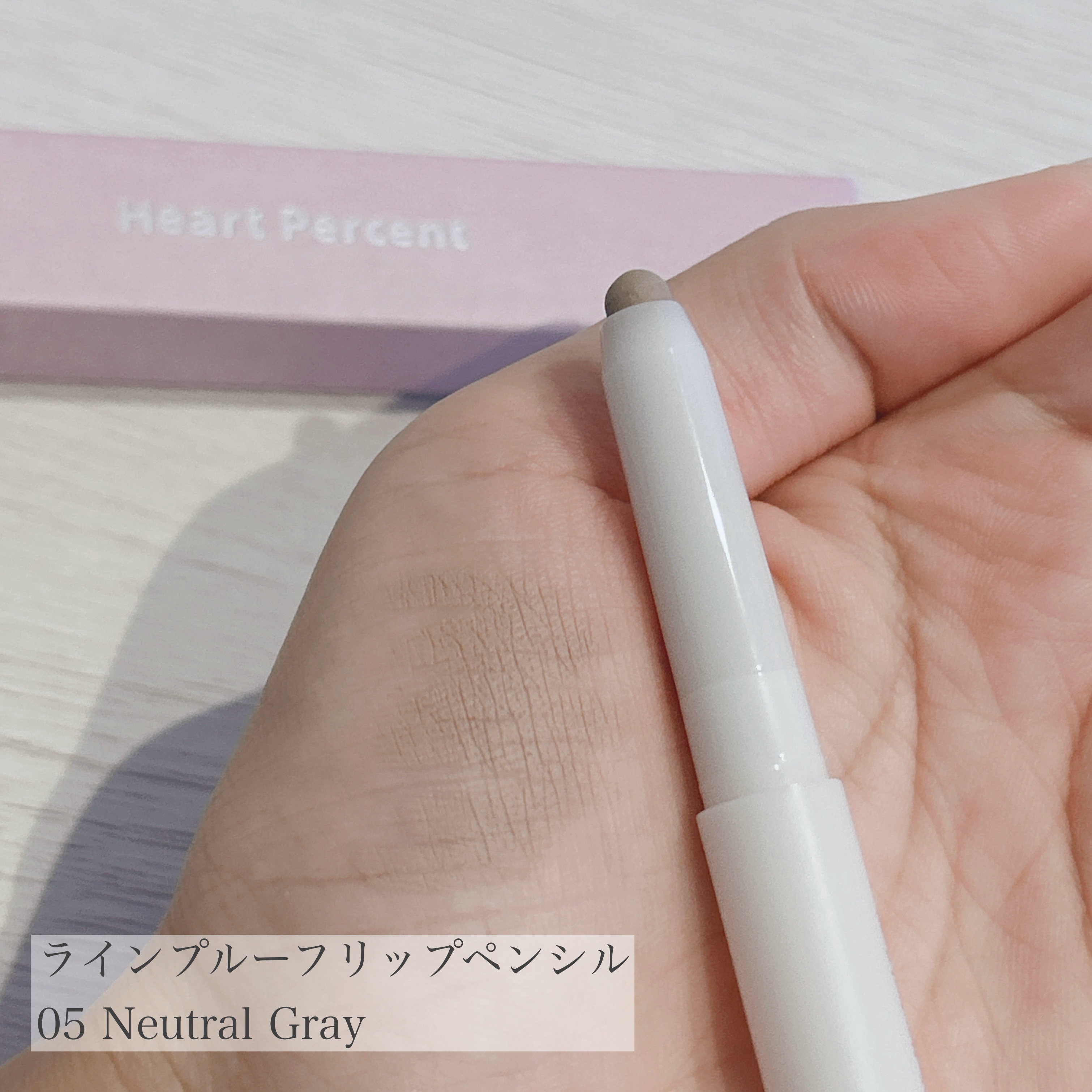 ライン プルーフ リップペンシル 05 ニュートラルグレー /Heart Percent/リップライナーを使ったクチコミ（3枚目）