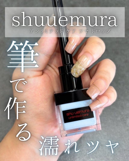 アンリミテッド ケア ツヤ ドロップ/shu uemura/リキッドハイライトを使ったクチコミ(1枚目)