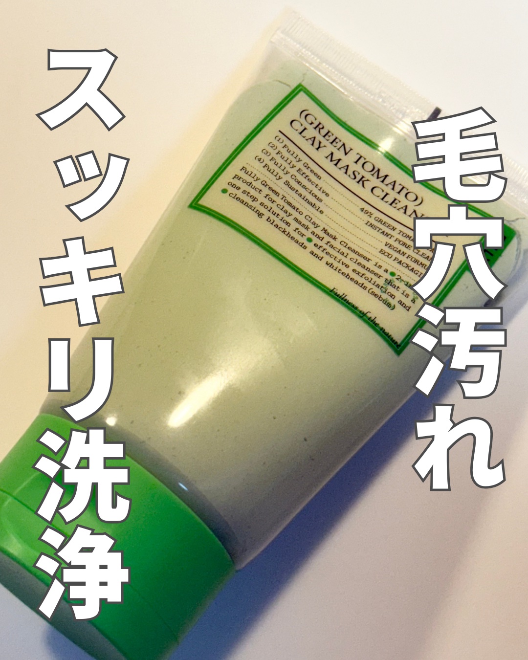 グリーントマトクレイマスククレンザー/FULLY/洗い流すパック・マスクを使ったクチコミ（1枚目）