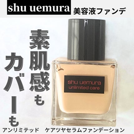アンリミテッド ケア ツヤ セラム ファンデーション/shu uemura/リキッドファンデーションを使ったクチコミ(1枚目)