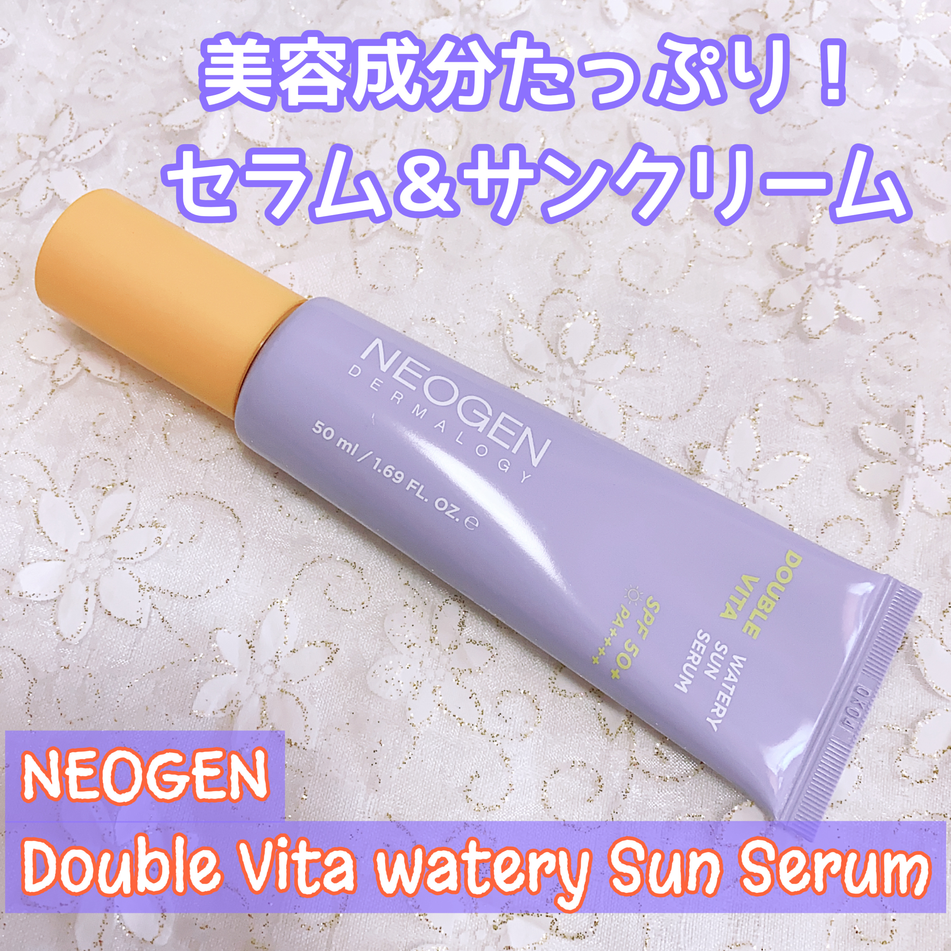 ダブルビダウォータリーサンセラム/NEOGEN/日焼け止めジェルを使ったクチコミ（1枚目）