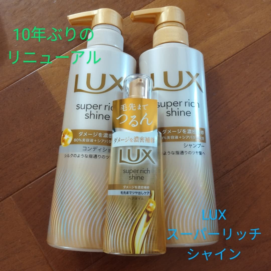スーパーリッチシャイン ダメージリペア 補修シャンプー / 補修コンディショナー/LUX/市販シャンプーを使ったクチコミ(1枚目)