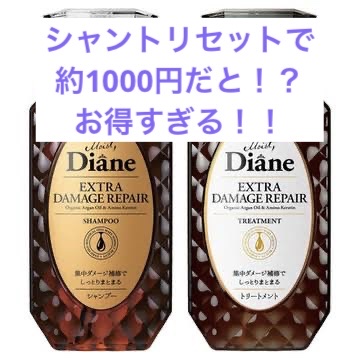 パーフェクトビューティ モイストダイアン エクストラダメージリペア シャンプー/トリートメント パーフェクトビューティー エクストラダメージリペア シャンプー＆トリートメント セット/ダイアン/市販シャンプーを使ったクチコミ（1枚目）