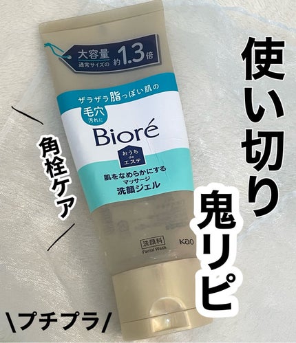 おうちdeエステ 肌をなめらかにする マッサージ洗顔ジェル/ビオレ/その他洗顔料を使ったクチコミ(1枚目)