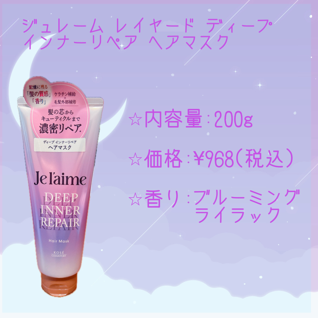 ジュレーム レイヤード ディープ インナーリペア ヘアマスク/Je l'aime/ヘアマスク・ヘアパックを使ったクチコミ（3枚目）