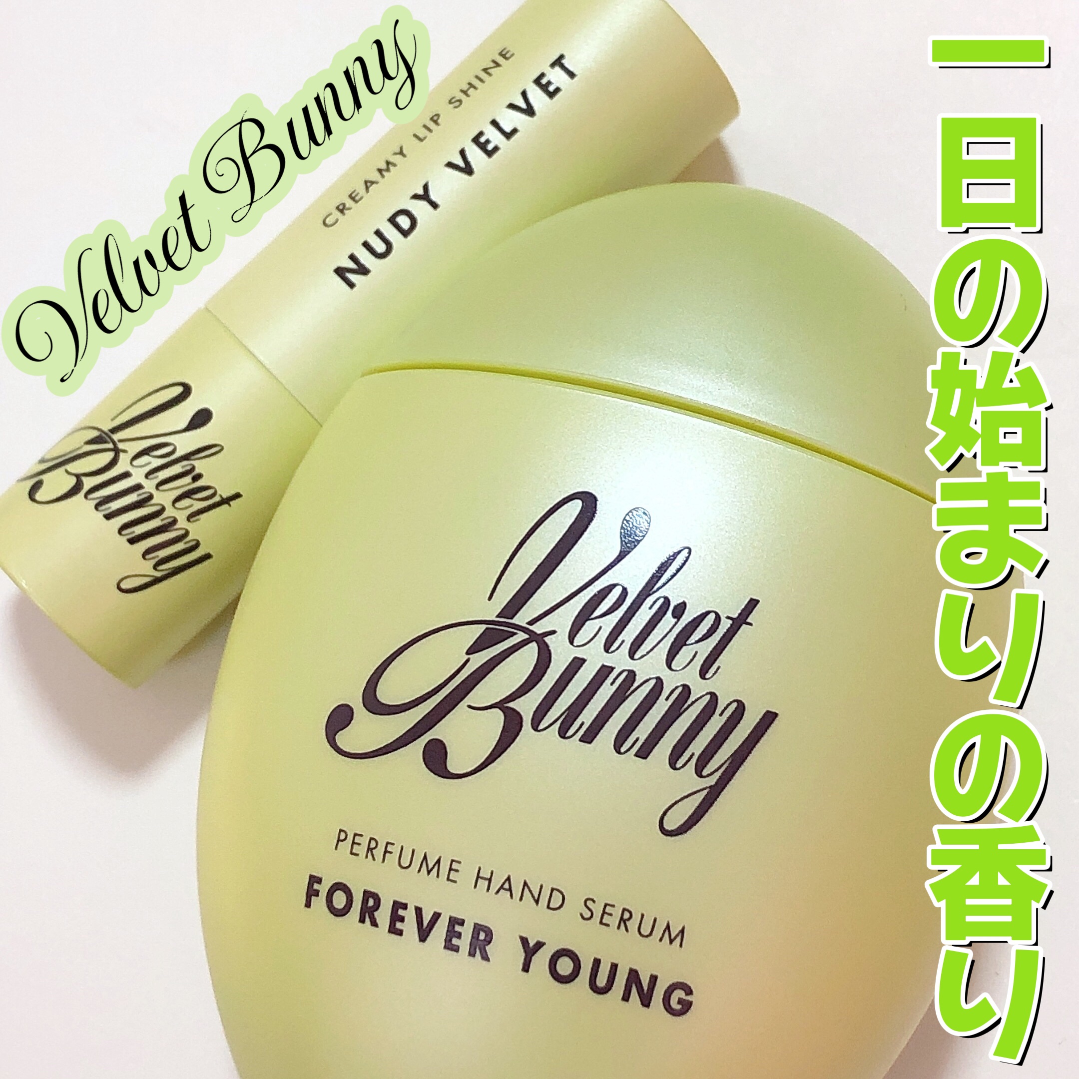 パフュームハンドセラム FOREVER YOUNG/Velvet Bunny/ハンドクリームを使ったクチコミ（1枚目）