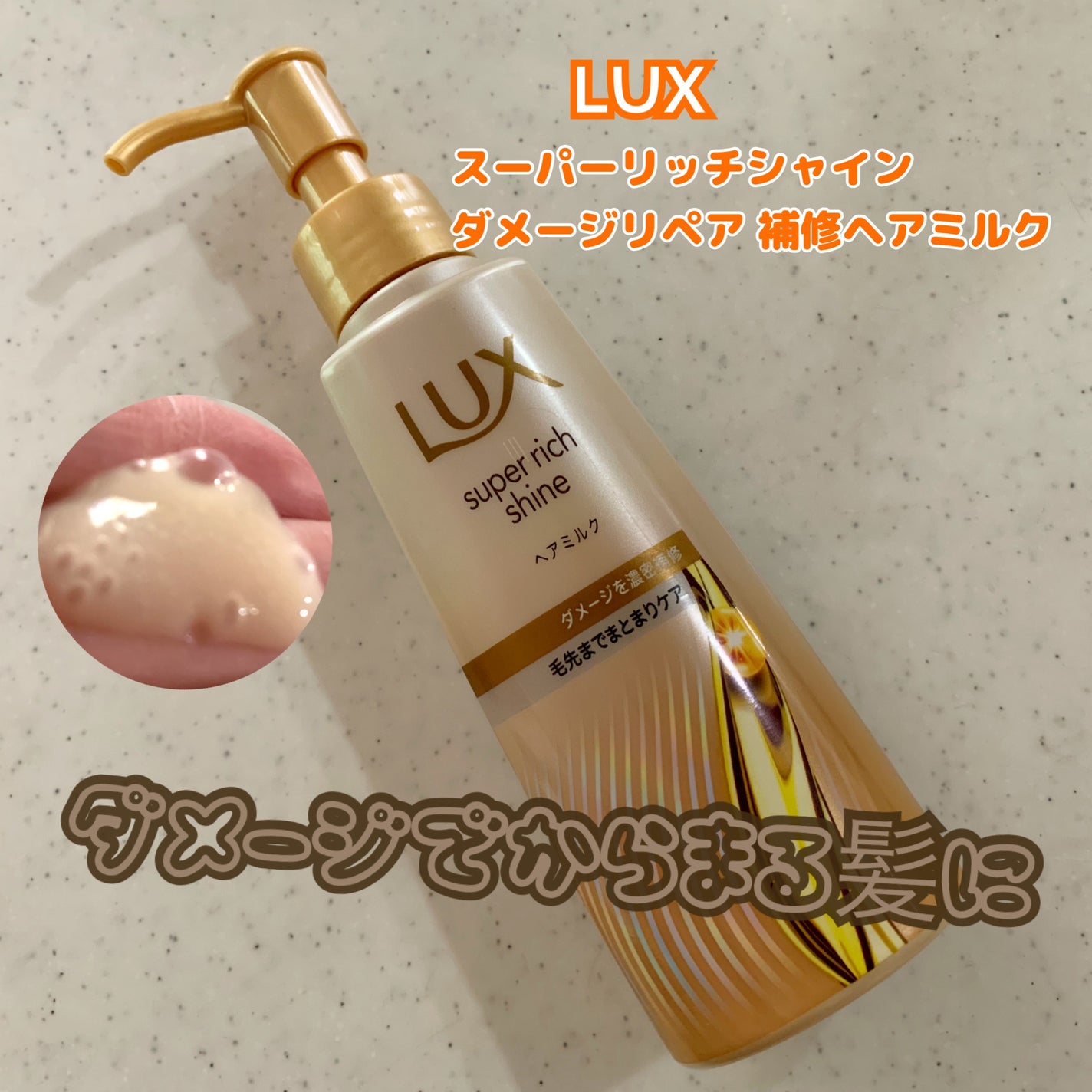 ラックス スーパーリッチシャイン ダメージリペア 補修ヘアミルク/LUX/ヘアミルクを使ったクチコミ(1枚目)