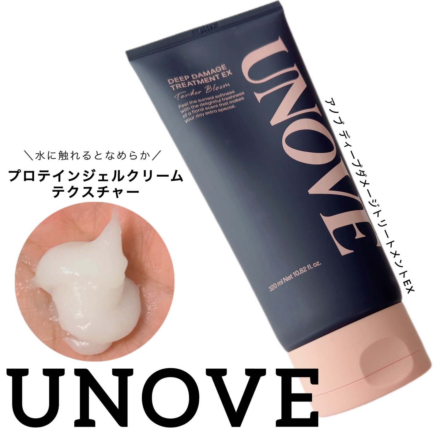 ディープダメージトリートメントEX/UNOVE/洗い流すヘアトリートメントを使ったクチコミ(1枚目)