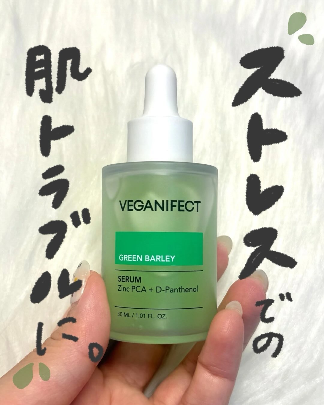 青麦ジンクセラム/Veganifect/美容液を使ったクチコミ（1枚目）