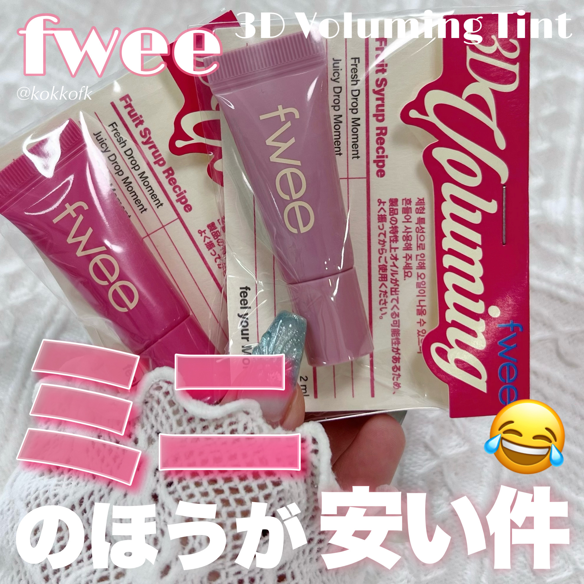 フィー 3Dボリューミングティント/fwee/リップティントを使ったクチコミ（1枚目）