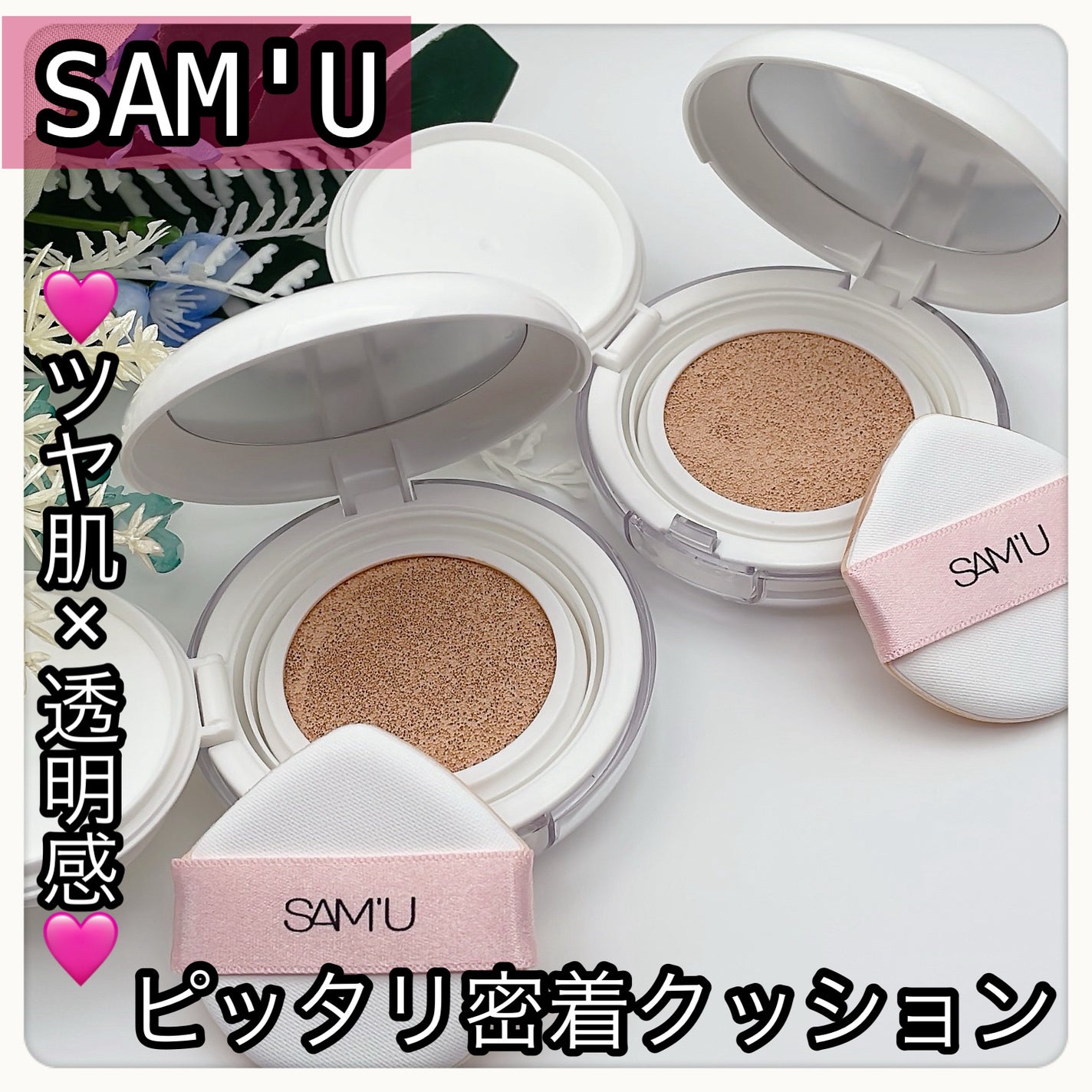 センシティブピュア&ピュアクッション/SAM'U/クッションファンデーションを使ったクチコミ(1枚目)