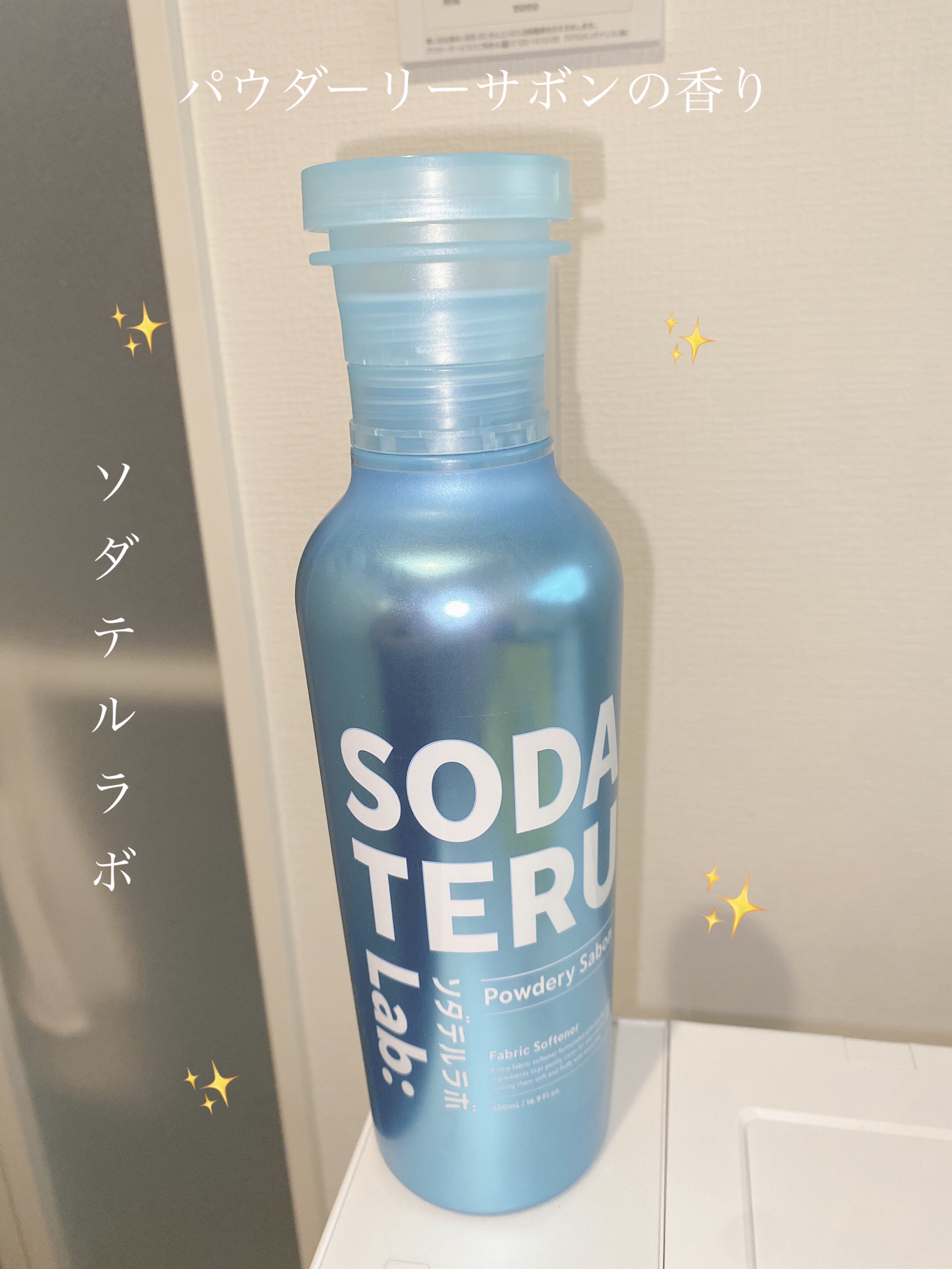 柔軟剤（パウダリーサボンの香り）/ソダテルラボ/柔軟剤を使ったクチコミ（1枚目）