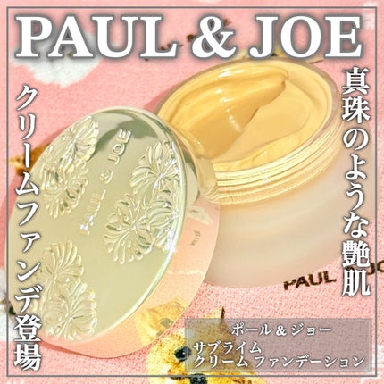 ポール & ジョー サブライム クリーム ファンデーション/PAUL & JOE BEAUTE/クリーム・エマルジョンファンデーションを使ったクチコミ(1枚目)