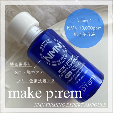 NMN ファーミングエキスパートアンプル/make prem/美容液を使ったクチコミ(1枚目)
