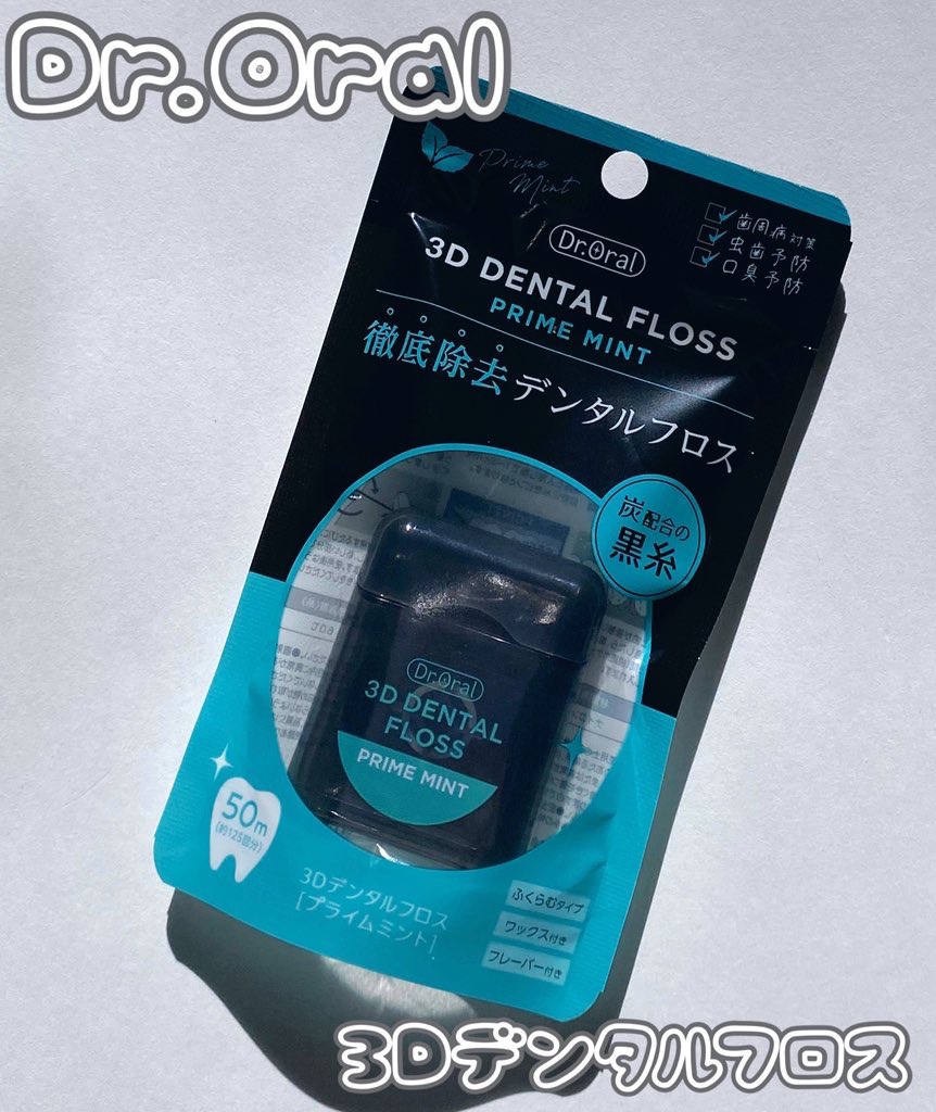 3Dデンタルフロス/Dr.Oral/デンタルフロス・歯間ブラシを使ったクチコミ（1枚目）