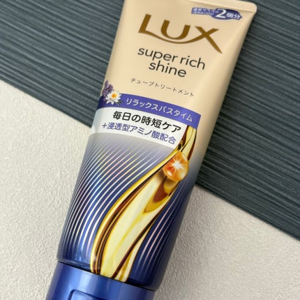 ラックス スーパーリッチシャイン  リラックスナイトケア まとまりチューブトリートメント/LUX/洗い流すヘアトリートメントを使ったクチコミ(1枚目)