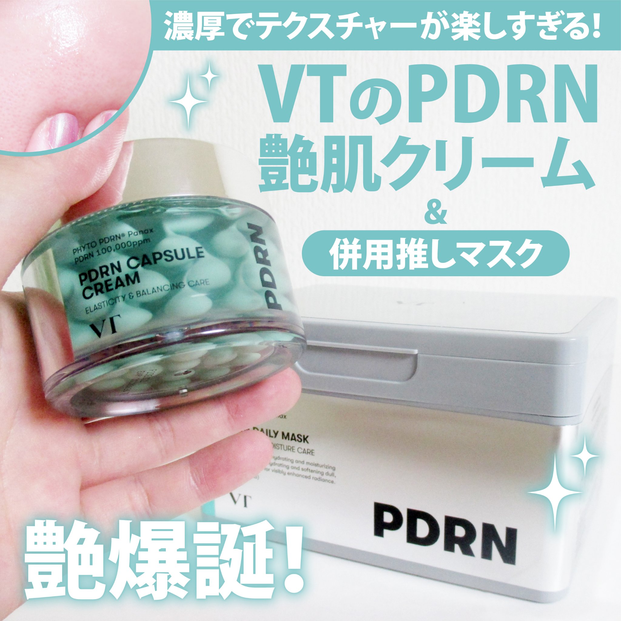 PDRN+ デイリーマスク/VT/シートマスク・パックを使ったクチコミ（1枚目）