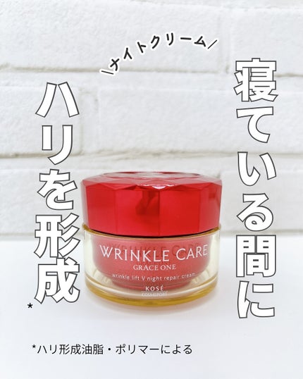 グレイス ワン リンクルケア リンクルリフトV ナイトリペアクリーム/グレイスワン/フェイスクリームを使ったクチコミ(1枚目)