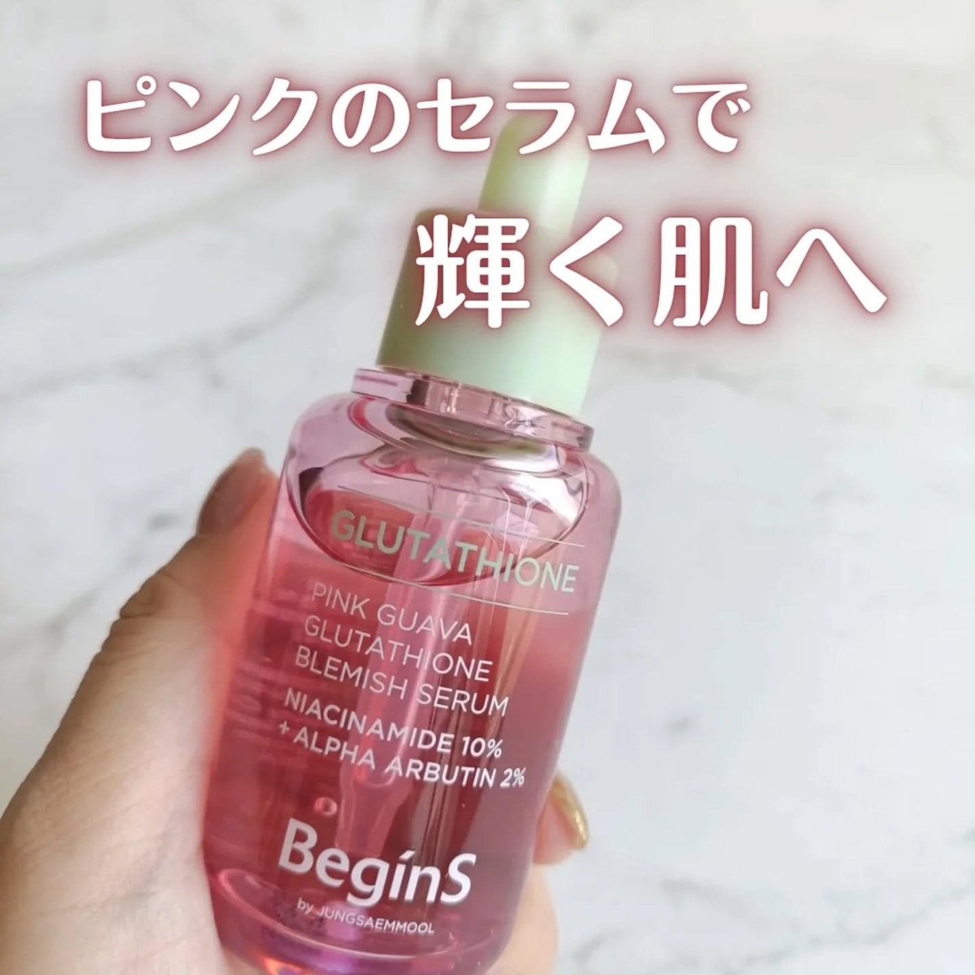 Pink Guava Glutathione Blemish Serum/BeginS by JUNGSAEMMOOL/美容液を使ったクチコミ(1枚目)