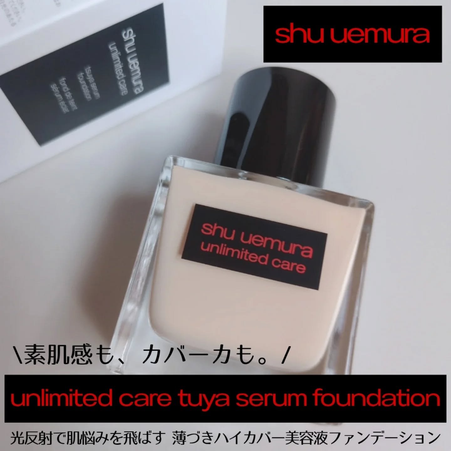 アンリミテッド ケア ツヤ セラム ファンデーション/shu uemura/リキッドファンデーションを使ったクチコミ（1枚目）