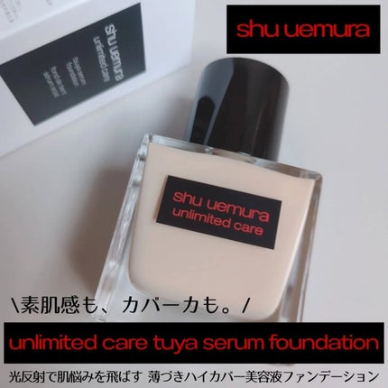 アンリミテッド ケア ツヤ セラム ファンデーション/shu uemura/リキッドファンデーションを使ったクチコミ(1枚目)