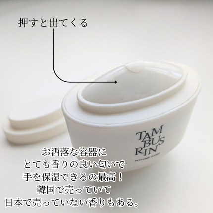 THE SHELL PerfumeHANDCREAM/tamburins/ãã³ãã¯ãªãŒã ã䜿ã£ãã¯ãã³ãïŒ3æç®ïŒ