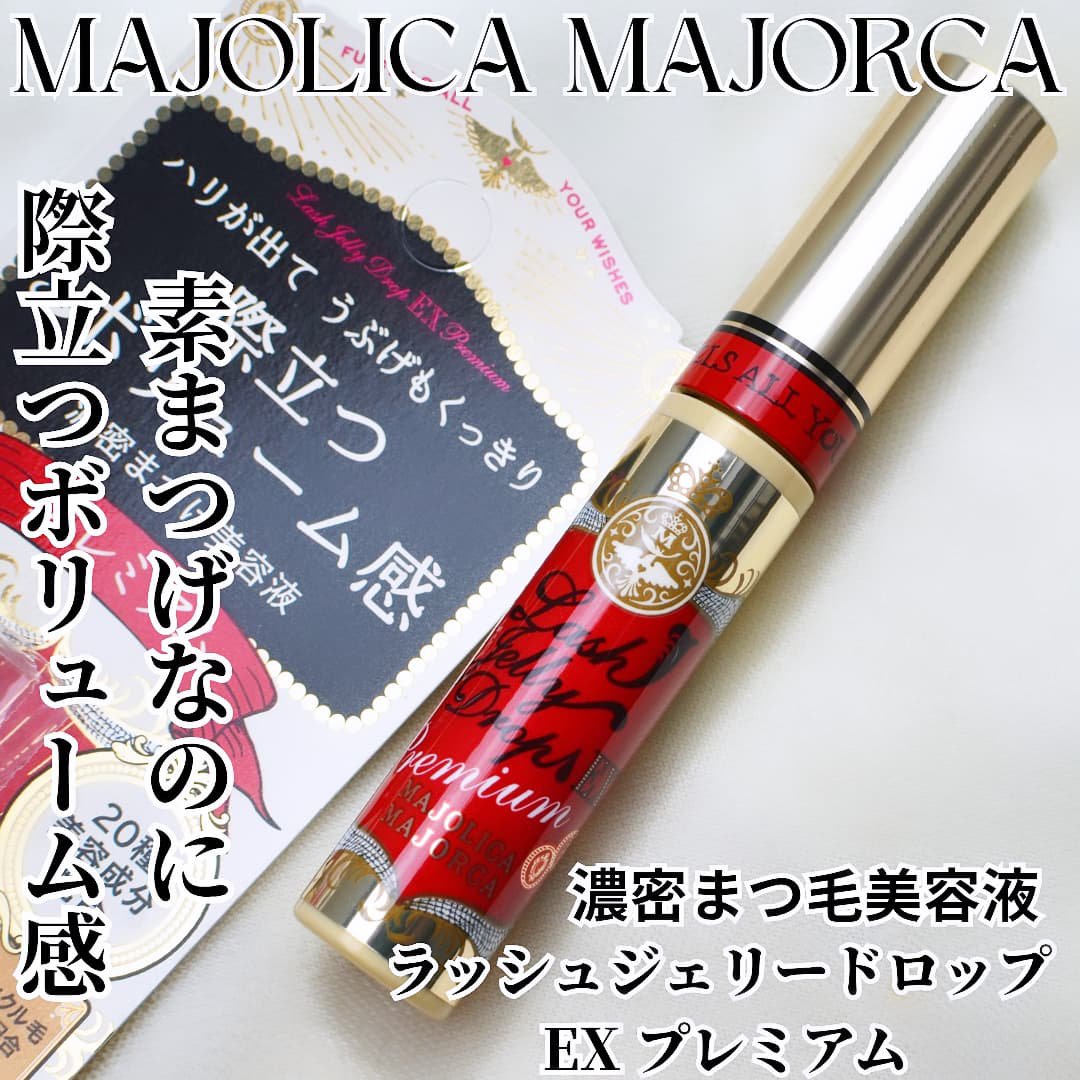 ラッシュジェリードロップ EX プレミアム/MAJOLICA MAJORCA/まつげ美容液を使ったクチコミ（1枚目）