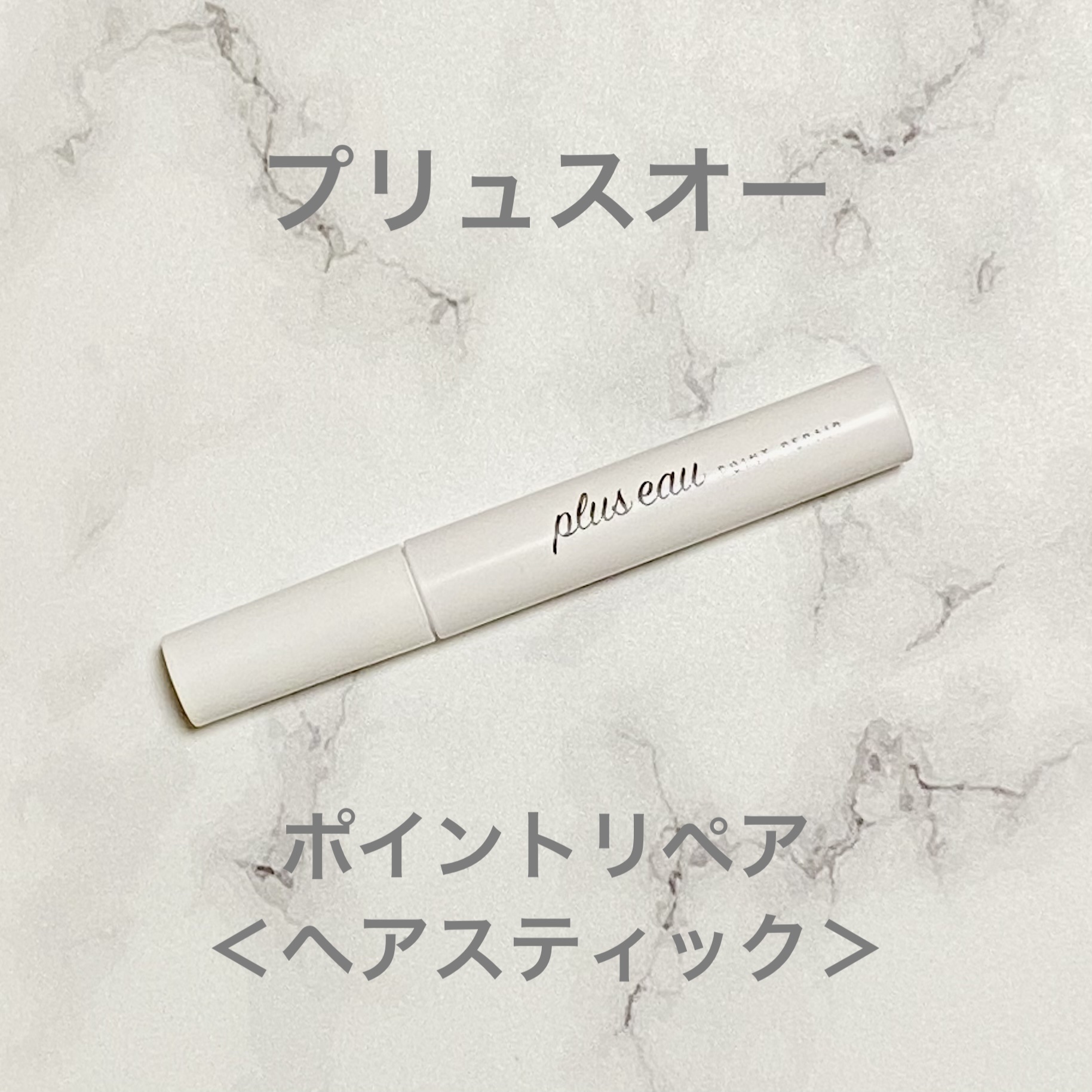 ポイントリペア/plus eau/ヘアジェルを使ったクチコミ（1枚目）