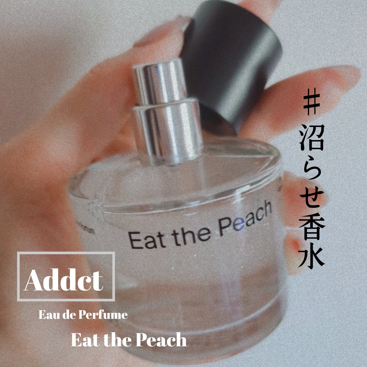 オードパフューム イートザピーチ/Addct/香水(レディース)を使ったクチコミ（1枚目）