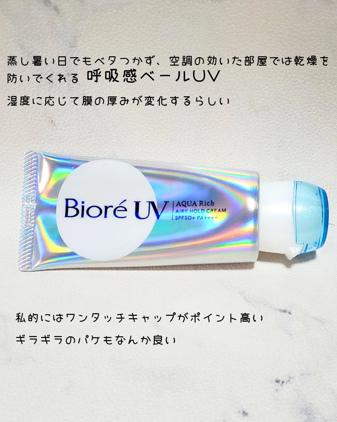 アクアリッチ エアリーホールドクリーム（呼吸感ベールUV）/ビオレ/日焼け止めクリームを使ったクチコミ（2枚目）