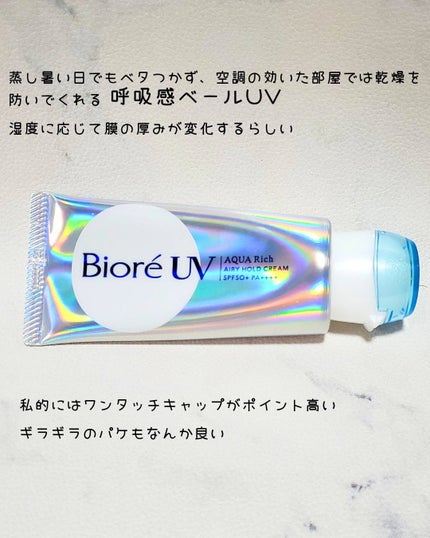 アクアリッチ エアリーホールドクリーム(呼吸感ベールUV)/ビオレ/日焼け止めクリームを使ったクチコミ(2枚目)