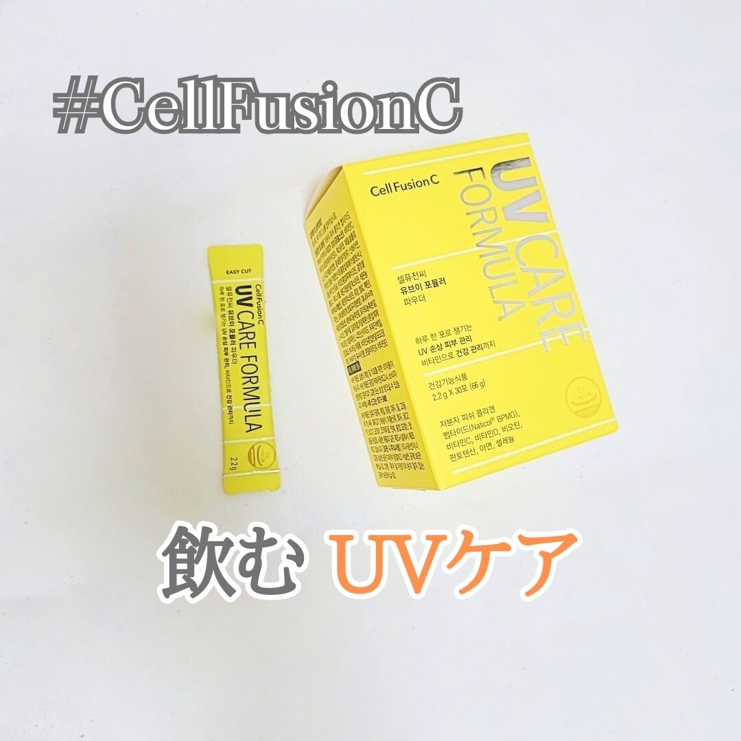 UVフォーミュラパウダー/Cell Fusion C(セルフュージョンシー)/その他食品を使ったクチコミ（1枚目）