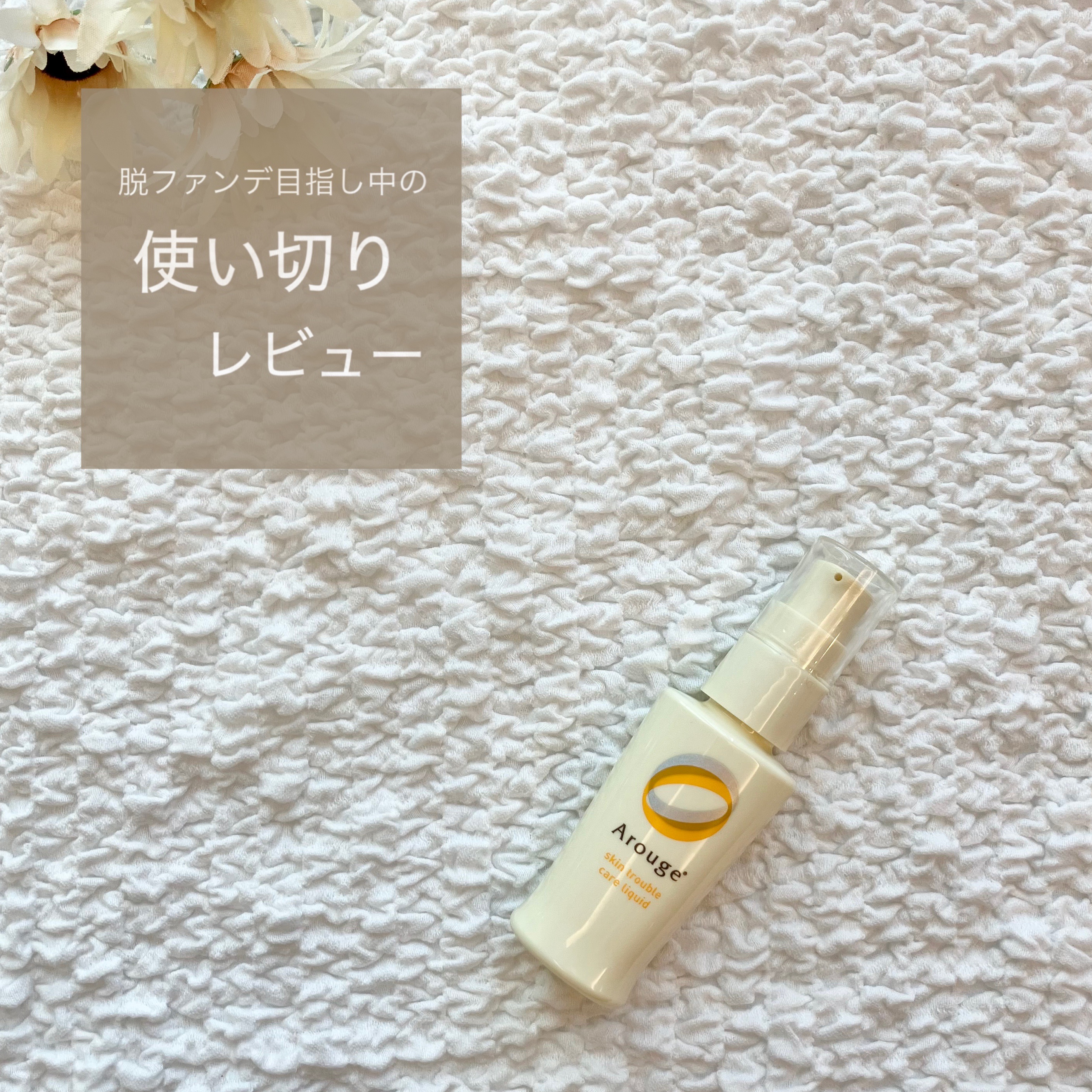 スキントラブルケア　リキッド/アルージェ/美容液を使ったクチコミ（1枚目）