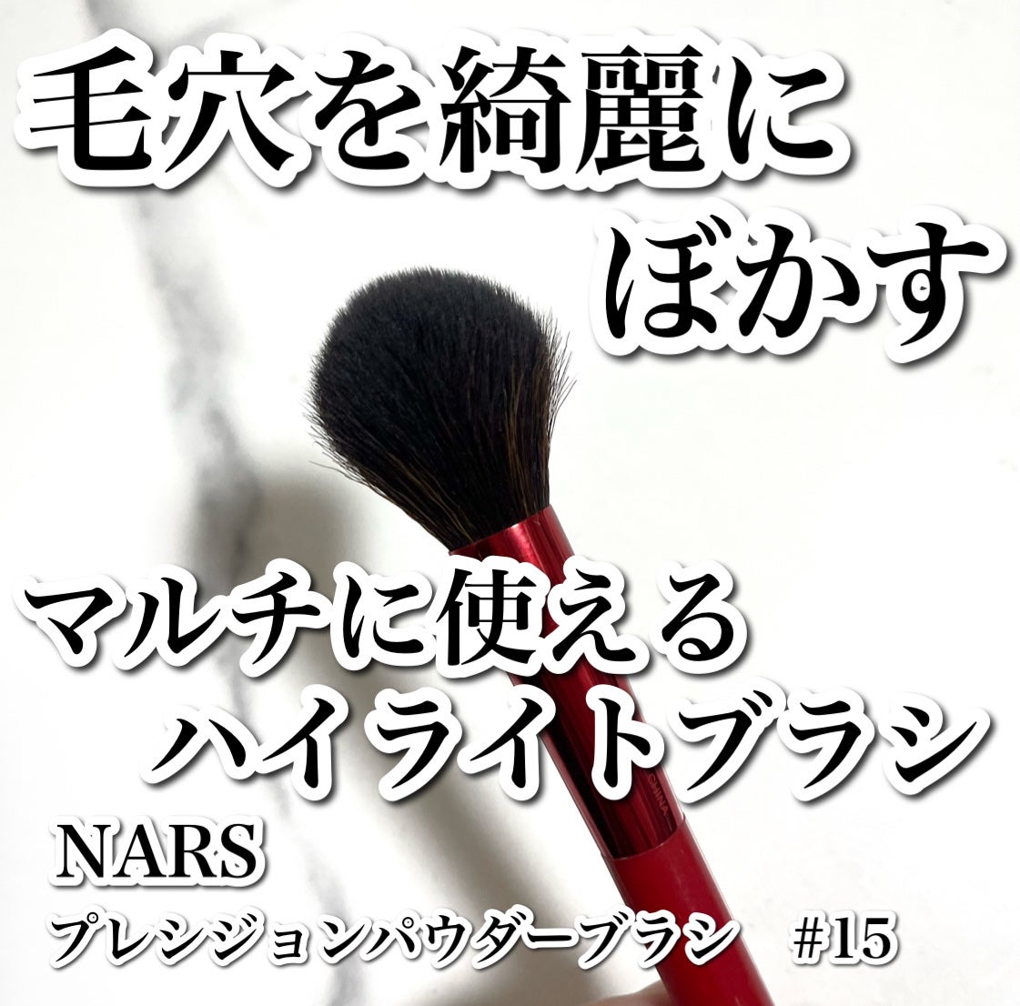プレシジョンパウダーブラシ #15/NARS/メイクブラシを使ったクチコミ(1枚目)