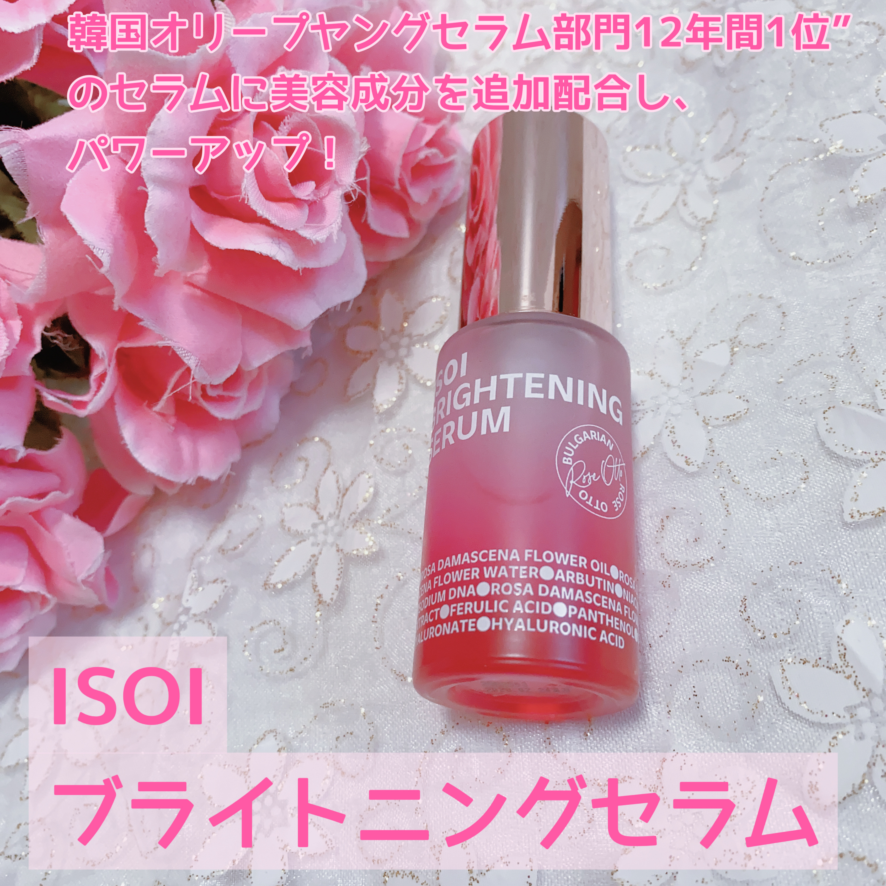 ブライトニングセラム /ISOI/美容液を使ったクチコミ（1枚目）