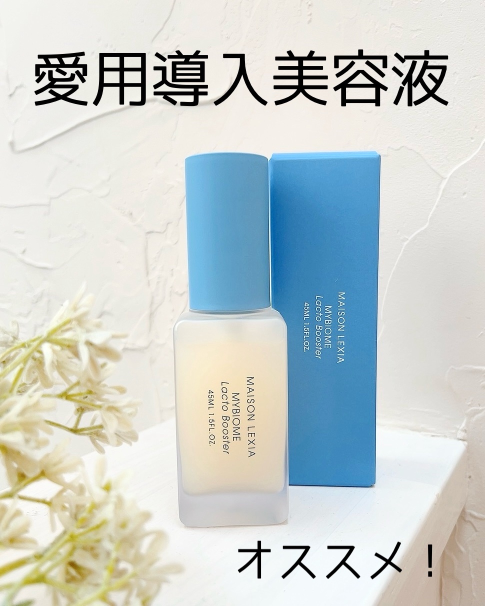 マイバイオーム ラクト ブースター/MAISON LEXIA/美容液を使ったクチコミ（1枚目）