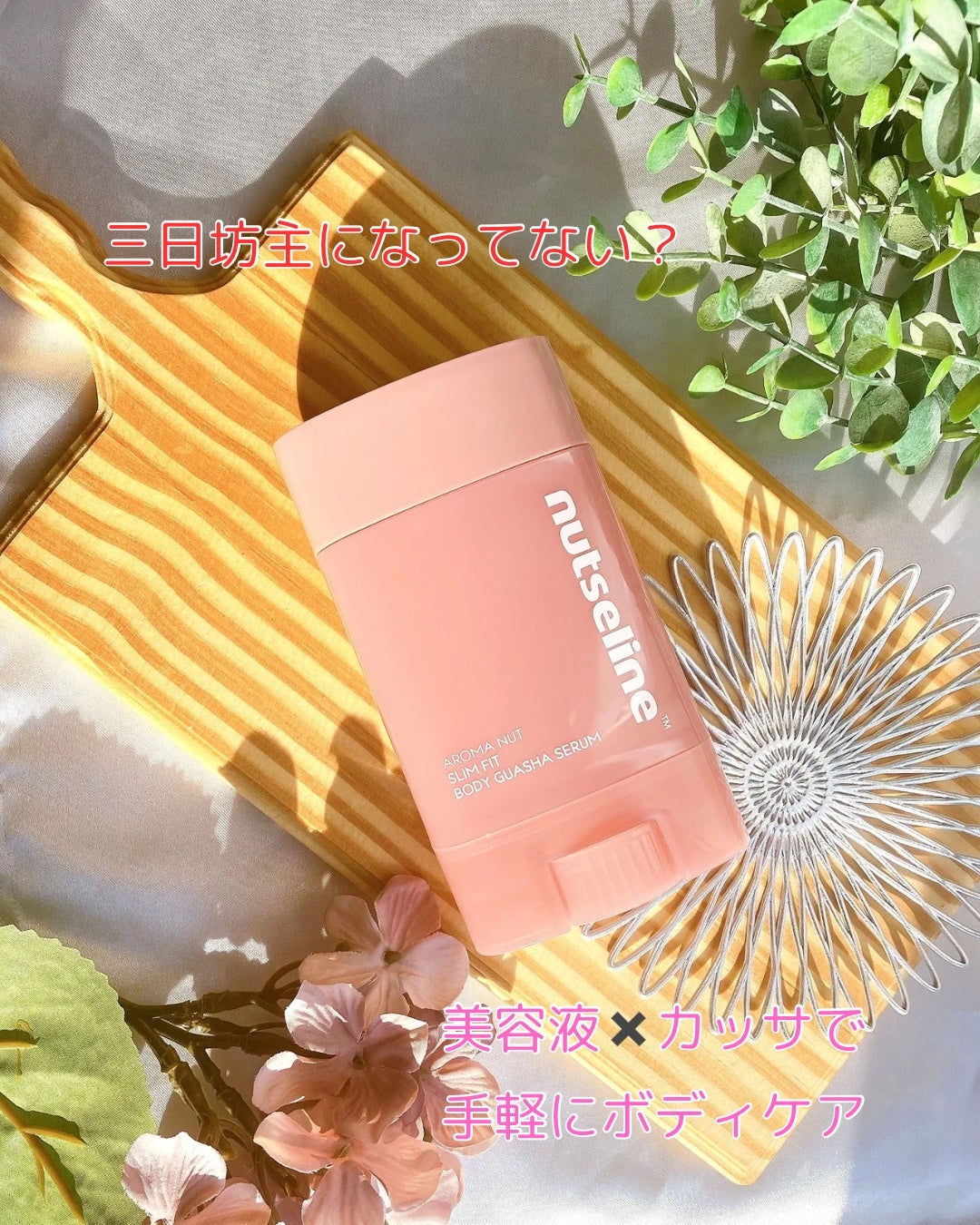 アロマナッツスリムフィットボディカッサセラム/nutseline/美容液を使ったクチコミ(1枚目)