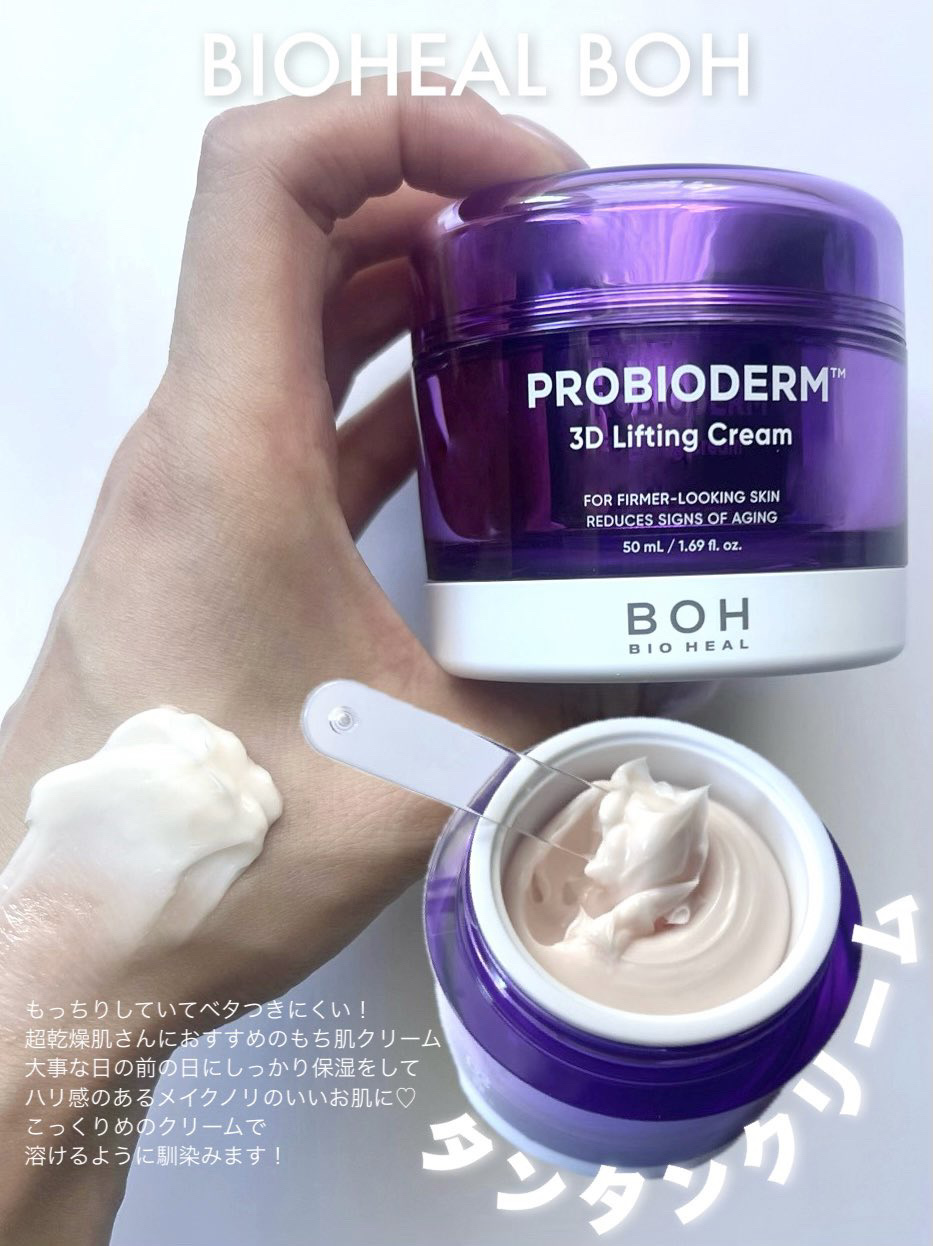 バイオヒールボ プロバイオダーム 3Dリフティングクリーム/BIOHEAL BOH/フェイスクリームを使ったクチコミ（2枚目）