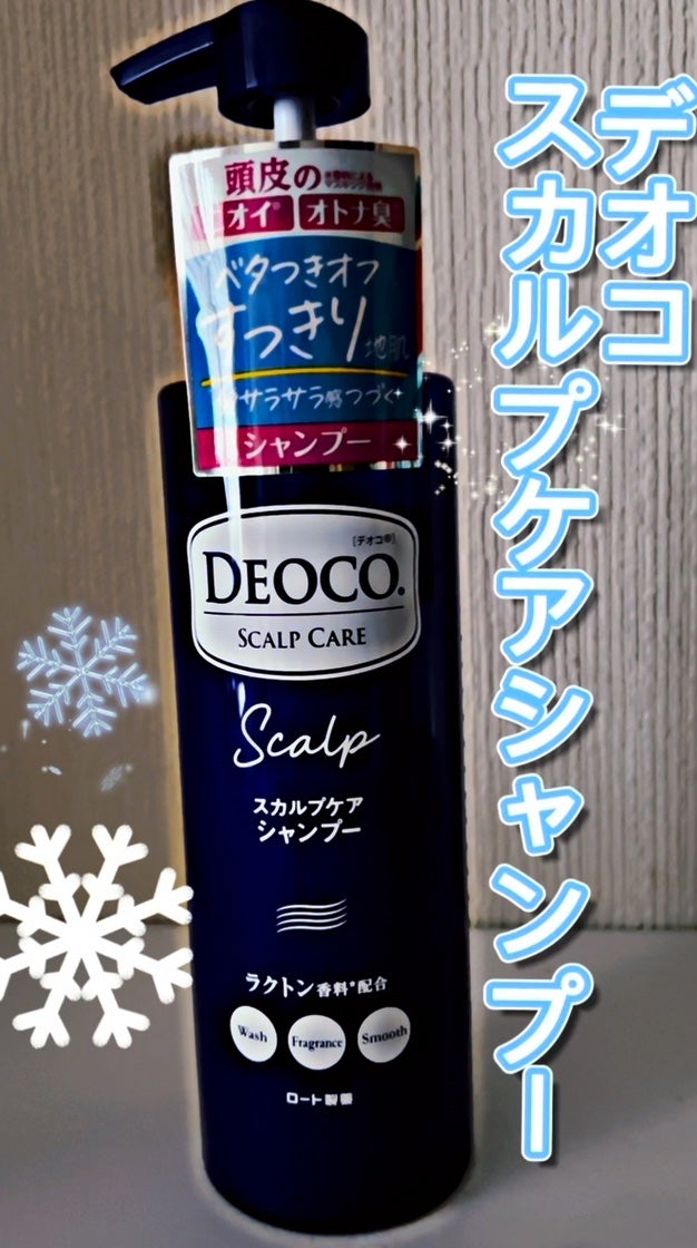 デオコ スカルプケアシャンプー/コンディショナー/DEOCO(デオコ)/市販シャンプーを使ったクチコミ(1枚目)