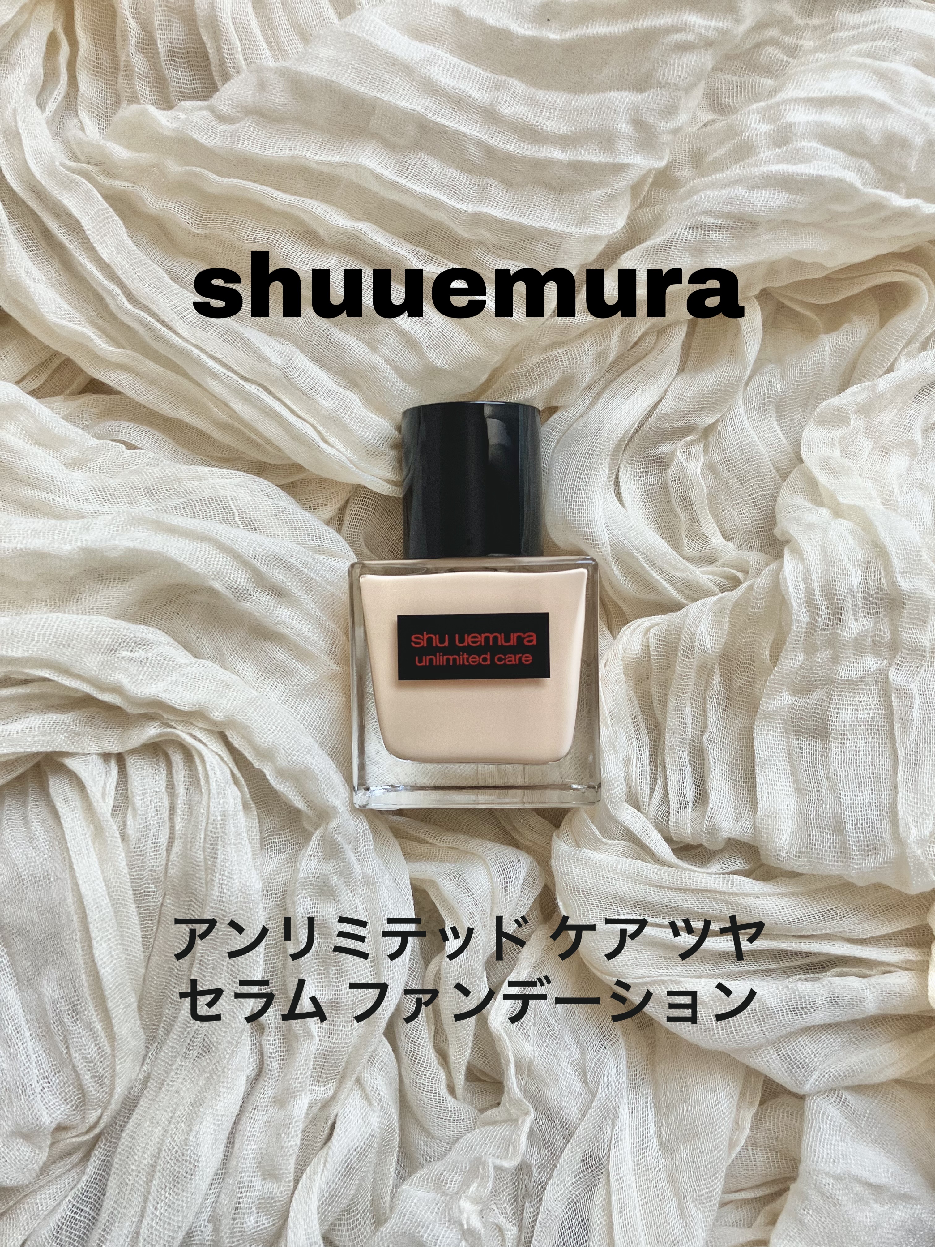 アンリミテッド ケア ツヤ セラム ファンデーション 564/shu uemura/リキッドファンデーションを使ったクチコミ（1枚目）