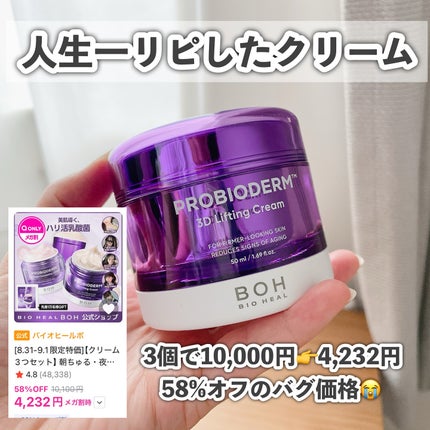 バイオヒールボ プロバイオダーム 3Dリフティングクリーム/BIOHEAL BOH/フェイスクリームを使ったクチコミ(2枚目)