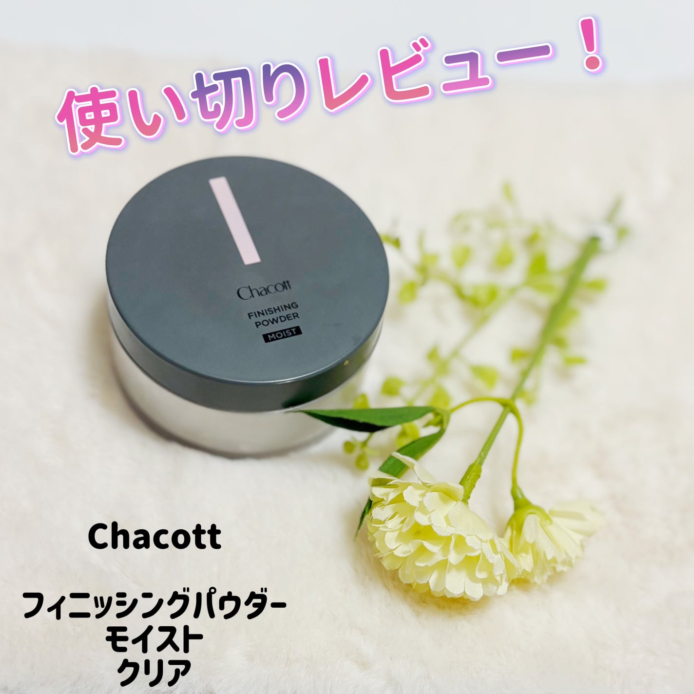 チャコット フィニッシングパウダー モイスト/チャコット・コスメティクス/ルースパウダーを使ったクチコミ(1枚目)