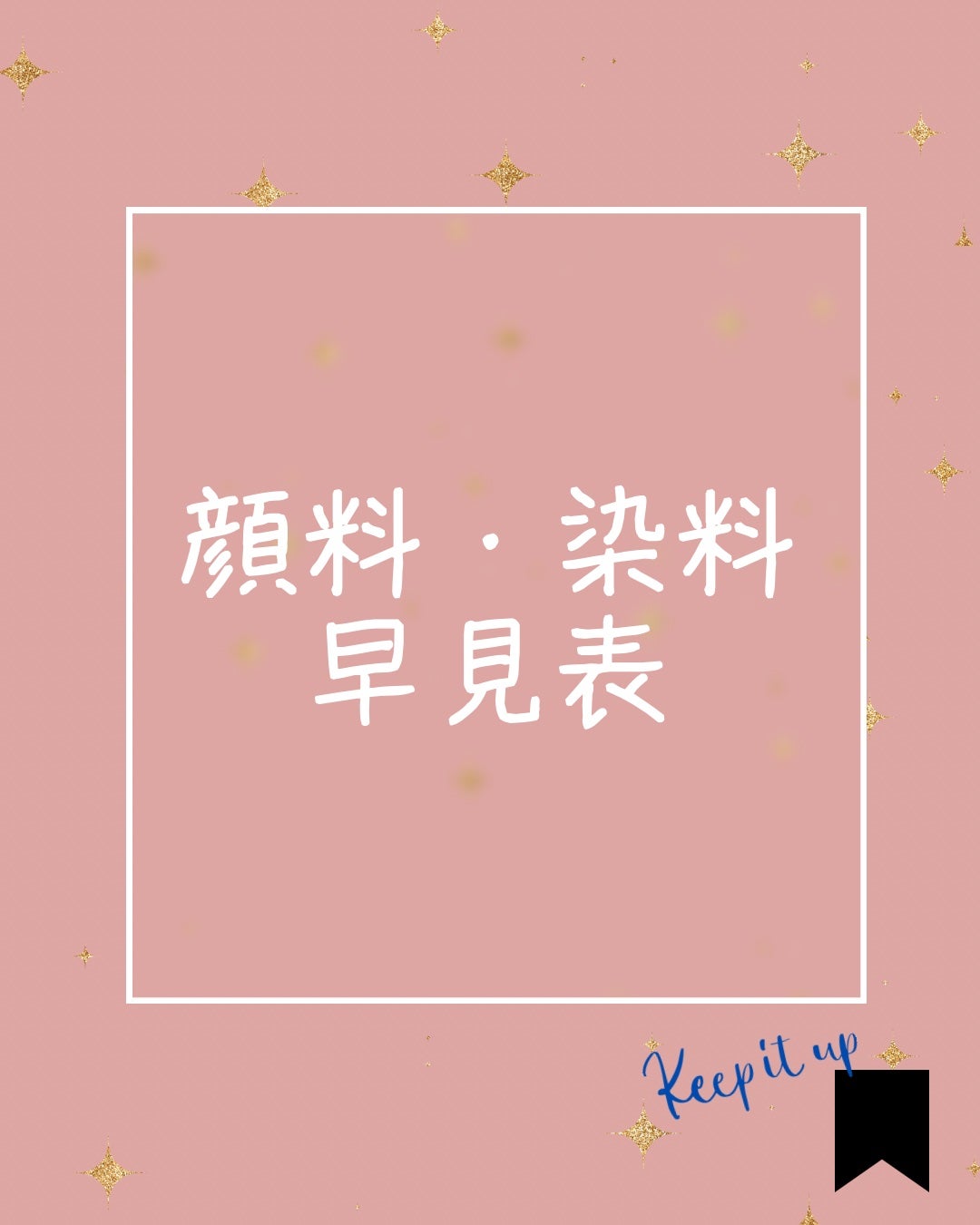 elan_lotus on LIPS 「顔料と染料前回、色材について少し勉強しましてこちら(画像2枚目..」(1枚目)