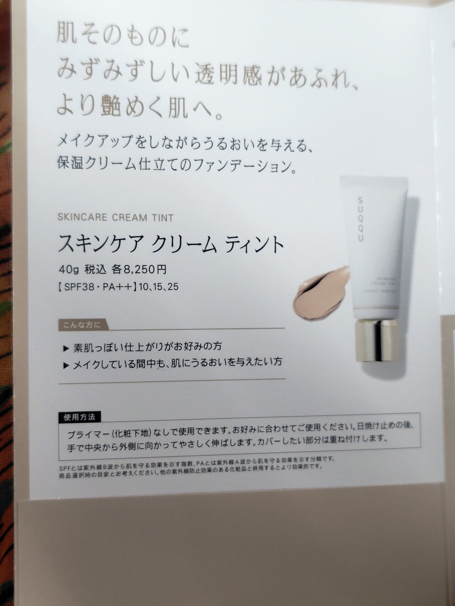 SUQQU スキンケア クリーム ティント/SUQQU/クリーム・エマルジョンファンデーションを使ったクチコミ（2枚目）